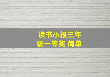 读书小报三年级一等奖 简单